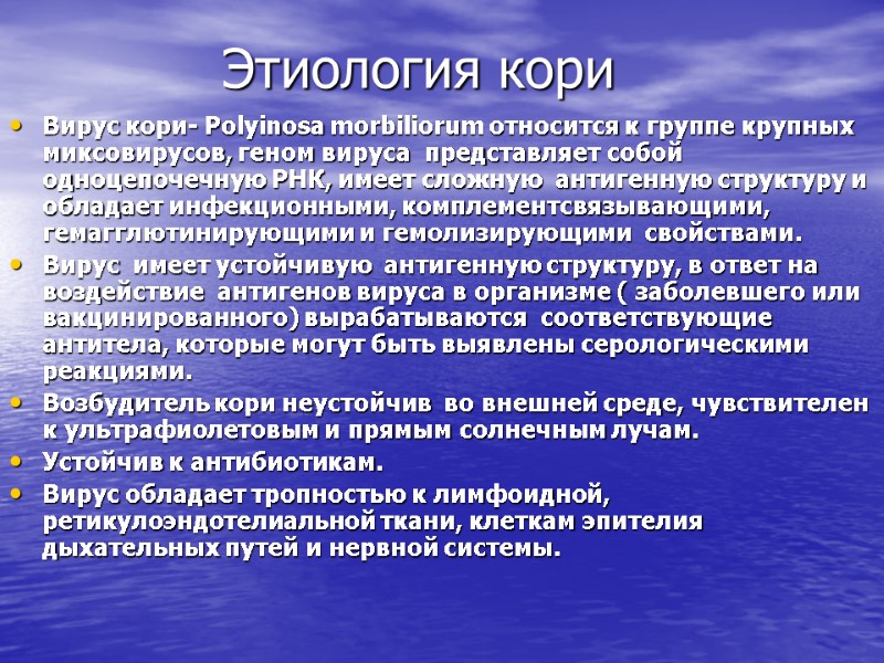 Этиология кори Вирус кори- Рolyinosa morbiliorum относится к группе крупных миксовирусов, геном вируса 